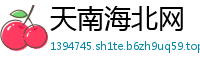 天南海北网
